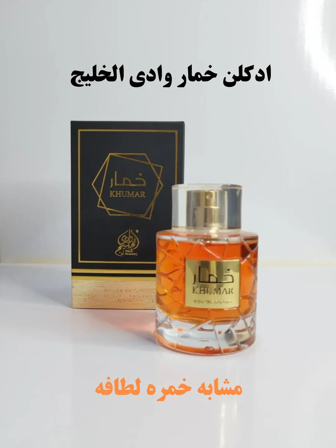 عطرادکلن ادوپرفیوم خمار وادی الخلیج مشابه خمره اصلی ۱۰۰ میل ارسال رایگان