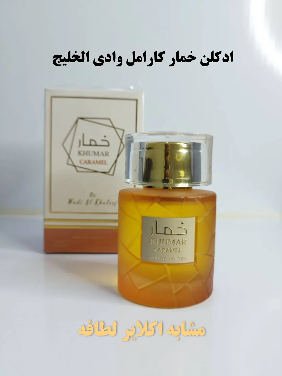 عطر ادکلن ادوپرفیوم خمار کارامل وادی الخلیج مشابه اکلایر لطافه ۱۰۰ میل