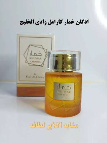 عطر ادکلن ادوپرفیوم خمار کارامل وادی الخلیج مشابه اکلایر لطافه ۱۰۰ میل