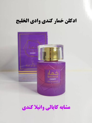 عطر ادکلن ادوپرفیوم خمار کندی وادی الخلیج مشابه کایالی وانیلا کندی حجم ۱۰۰ میل ارسال رایگان