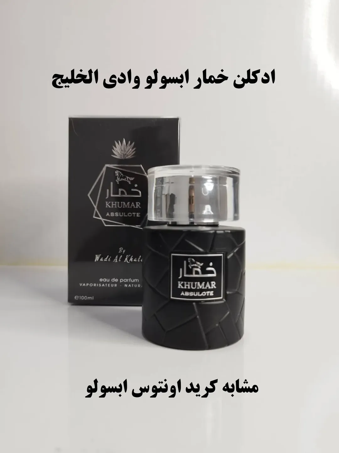 عطرادکلن ادوپرفیوم خمارابسولو وادی الخلیج مشابه کریداونتوس ابسولو ۱۰۰ میل ارسال رایگان