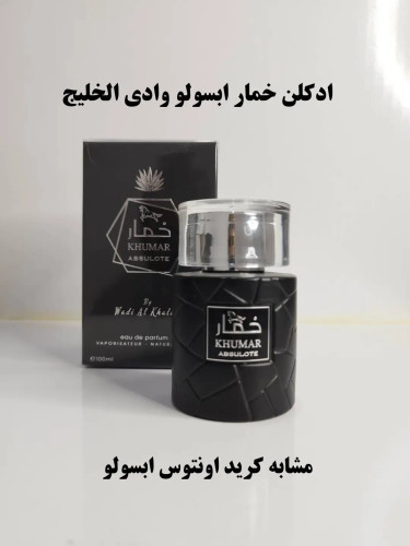 عطرادکلن ادوپرفیوم خمارابسولو وادی الخلیج مشابه کریداونتوس ابسولو ۱۰۰ میل ارسال رایگان