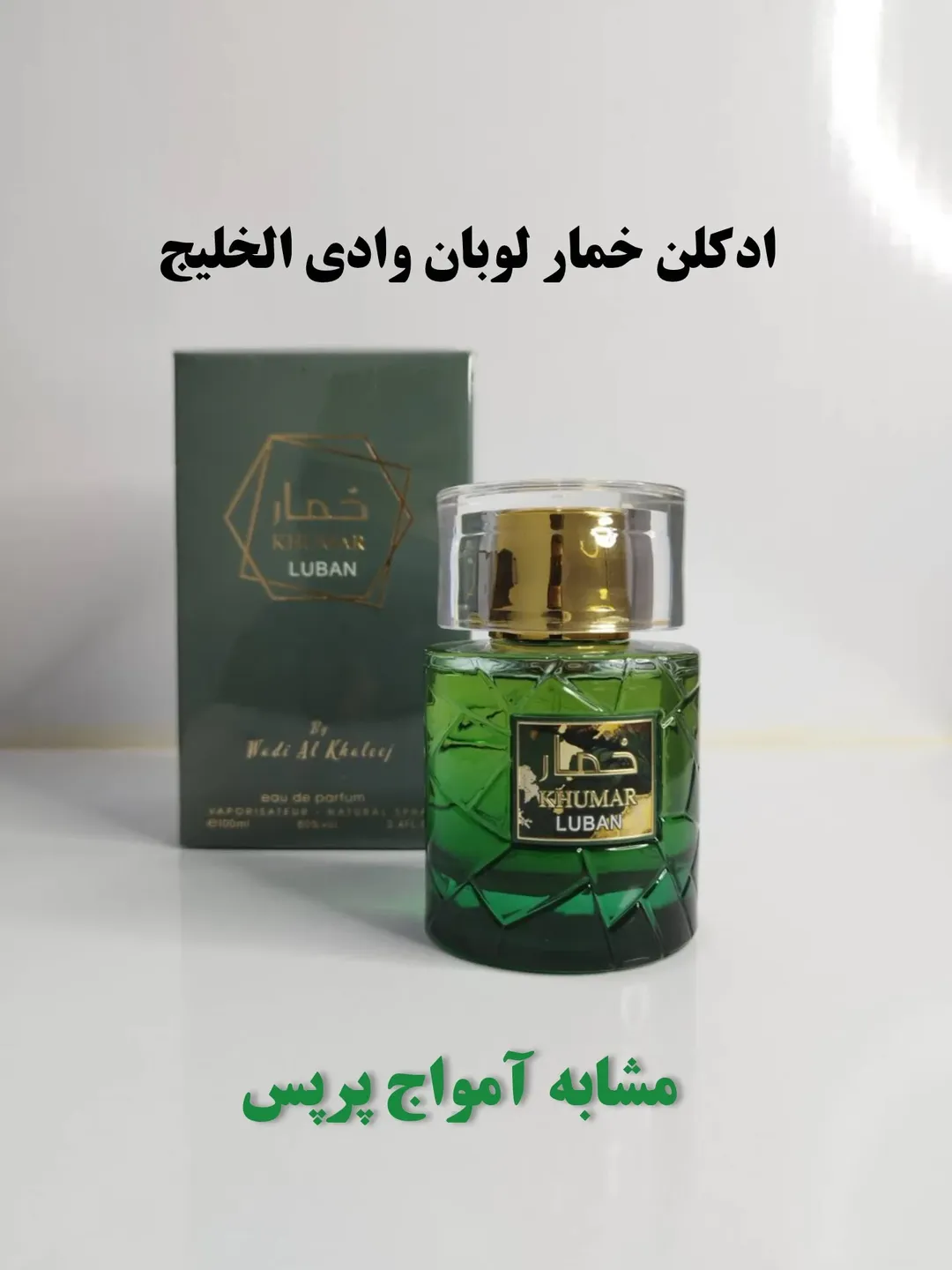 عطر ادکلن ادوپرفیوم خمار لوبان وادی الخلیج مشابه آمواژ پریس ۱۰۰ میل ارسال رایگان