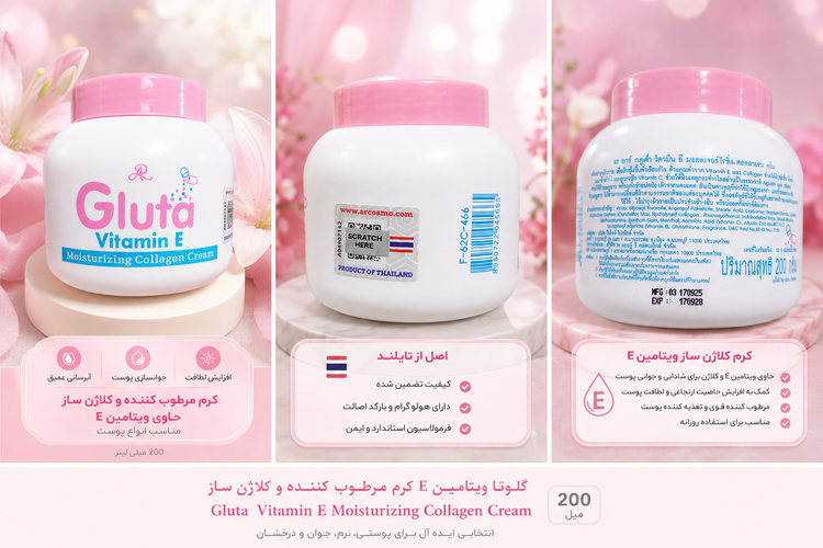 کرم روشن سفید مرطوبکننده و کلاژنساز گلوتا اصل ویتامین E – ۲۰۰ میلیلیتر Gluta Vitamin E Moisturizing Collagen Cream – 20