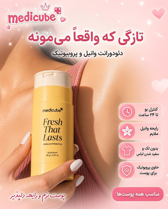 استیک دئودورانت روشنکننده زیر بغل کوجیک اسید و زردچوبه بدون آلومینیوم مدیکیوب medicube Deodorant Kojic Acid & Turmeric for Women & Men