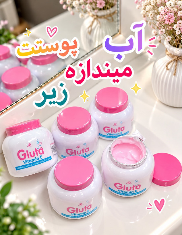 کرم روشن کننده پوست صورت وبدن سفید کننده نواحی تیره لک های صورت ویتامین E وگلوتاتیون قوی آبرسان گلوتا ویتامین E