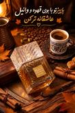ادکلن مردانه زنانه خمره قهوه لطافه گرم تلخ با رایحه قهوه عربیکا وتنباکو ووانیل حجم ۱۰۰ میل پخش بویقویهاردباکسمناسبهدیه
